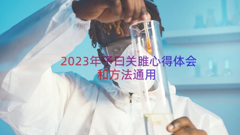 2023年子曰关雎心得体会和方法（通用14篇）