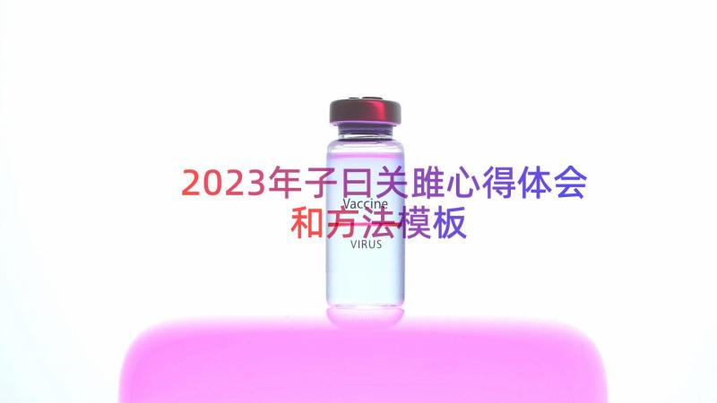 2023年子曰关雎心得体会和方法（模板15篇）