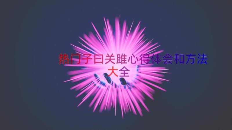 热门子曰关雎心得体会和方法大全（18篇）