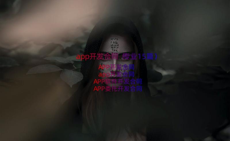 app开发合同（专业15篇）