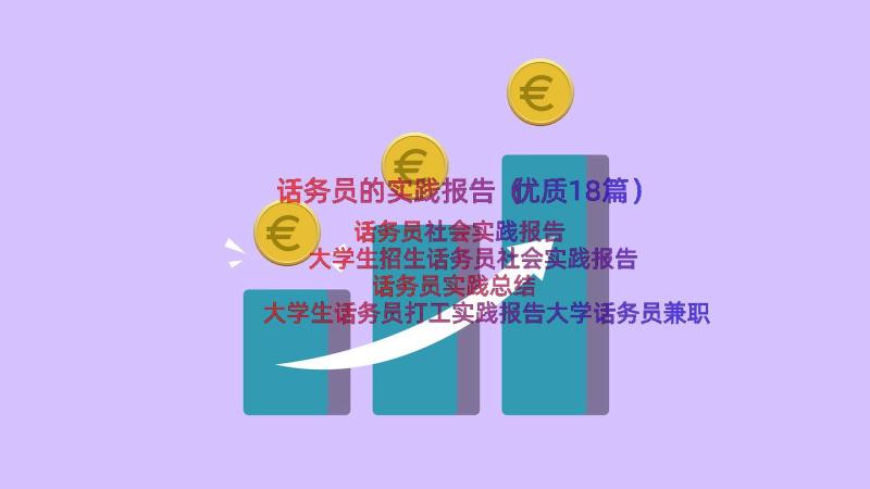 话务员的实践报告（优质18篇）