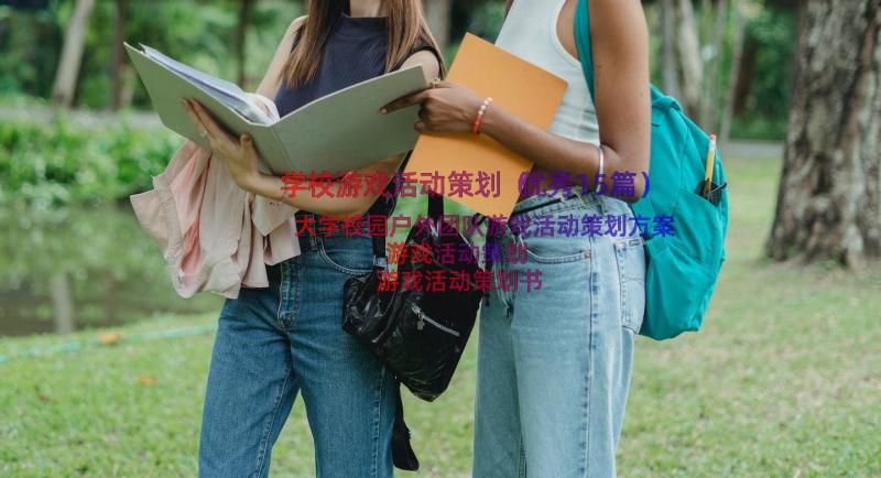 学校游戏活动策划（优秀15篇）