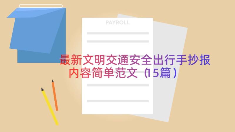 最新文明交通安全出行手抄报内容简单范文（15篇）