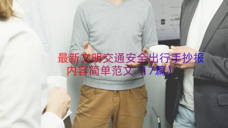 最新文明交通安全出行手抄报内容简单范文（17篇）