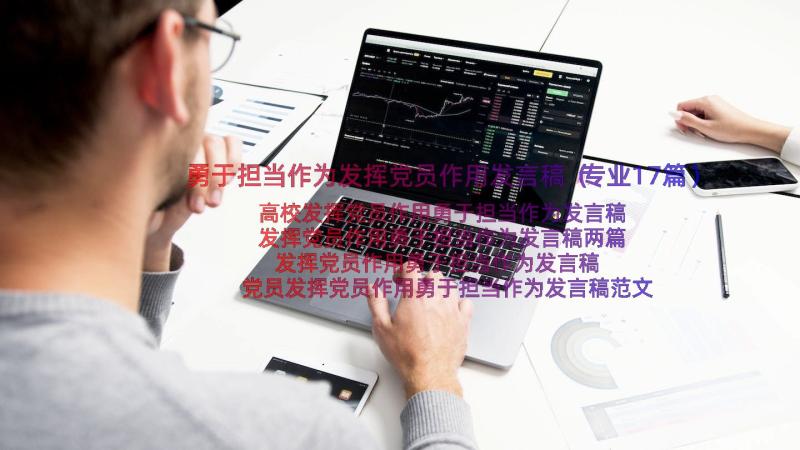 勇于担当作为发挥党员作用发言稿（专业17篇）