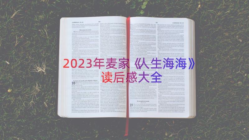 2023年麦家《人生海海》读后感大全（13篇）