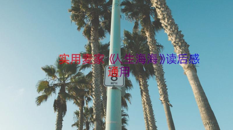 实用麦家《人生海海》读后感（通用13篇）