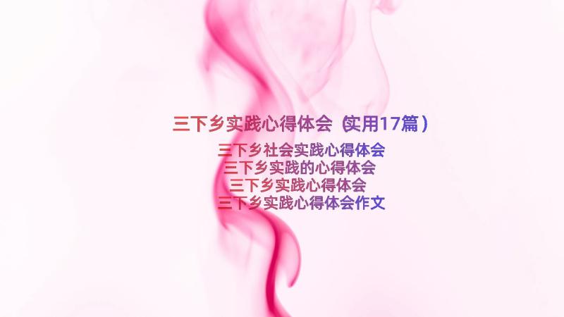 三下乡实践心得体会（实用17篇）