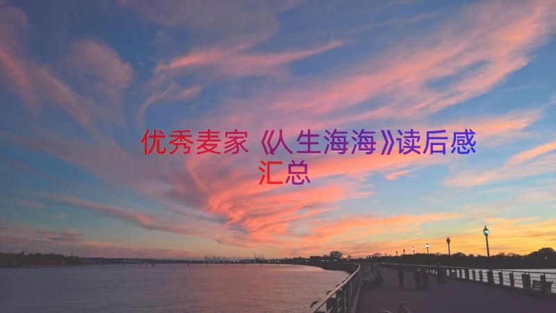 优秀麦家《人生海海》读后感（汇总19篇）