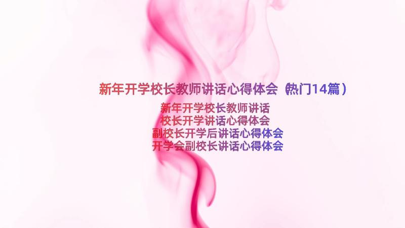 新年开学校长教师讲话心得体会（热门14篇）