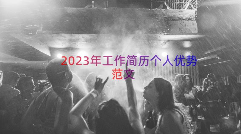 2023年工作简历个人优势范文（16篇）