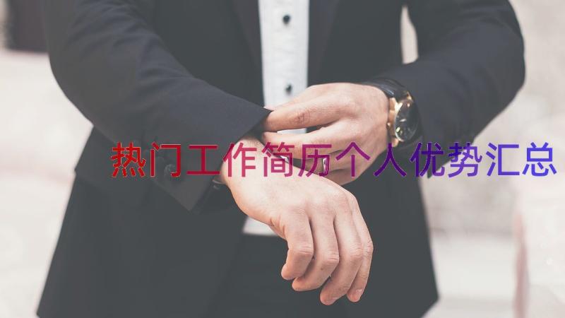 热门工作简历个人优势（汇总16篇）