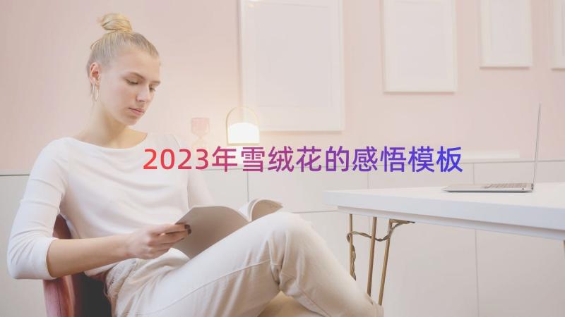 2023年雪绒花的感悟（模板14篇）