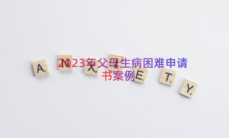 2023年父母生病困难申请书（案例15篇）