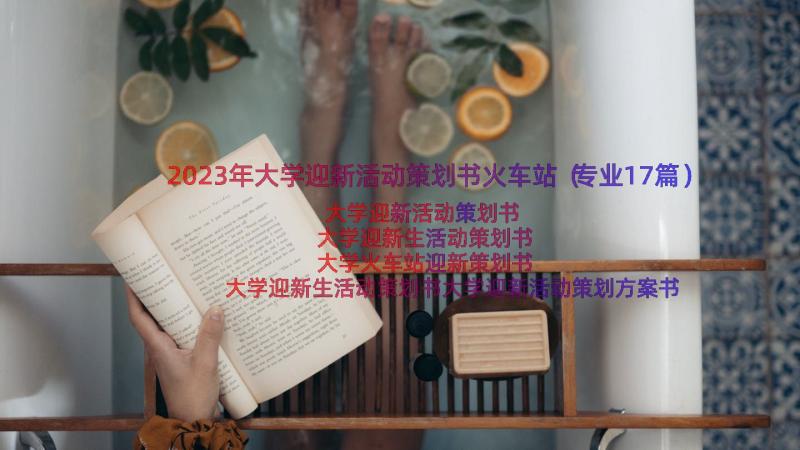 2023年大学迎新活动策划书火车站（专业17篇）