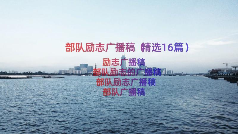 部队励志广播稿（精选16篇）