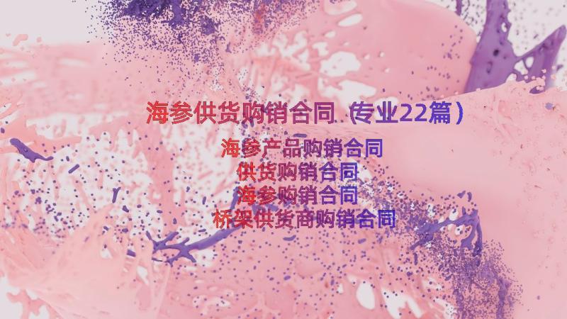 海参供货购销合同（专业22篇）