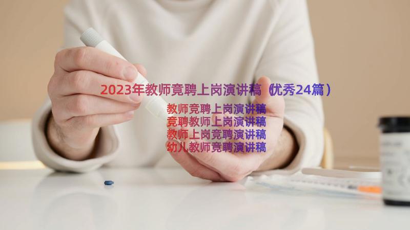 2023年教师竟聘上岗演讲稿（优秀24篇）