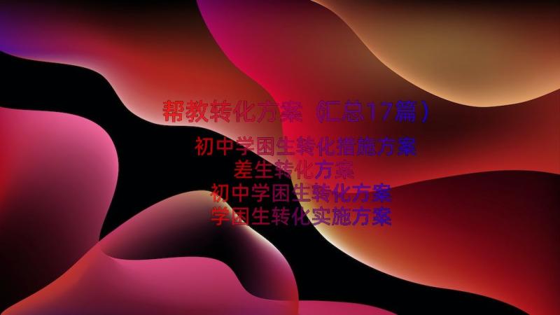 帮教转化方案（汇总17篇）