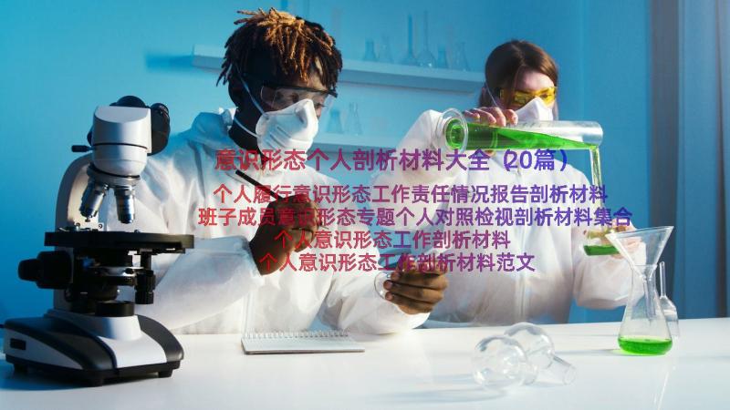 意识形态个人剖析材料大全（20篇）