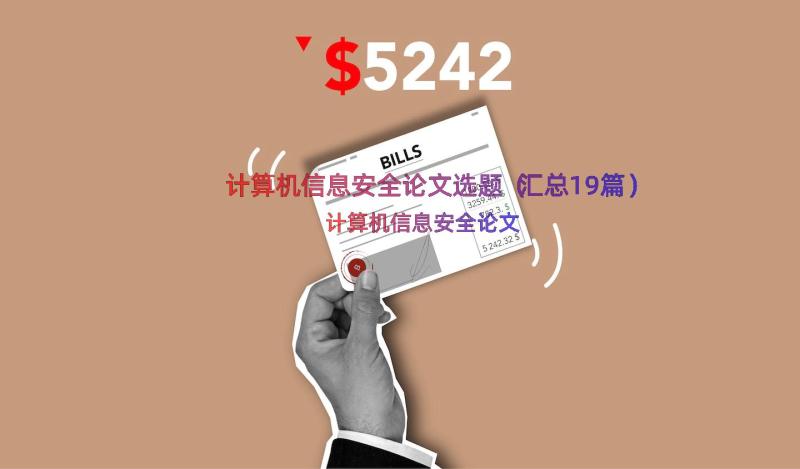 计算机信息安全论文选题（汇总19篇）