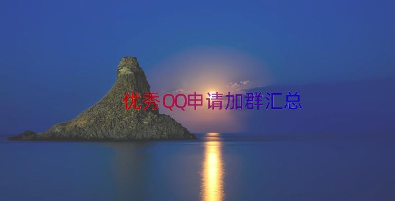 优秀QQ申请加群（汇总18篇）