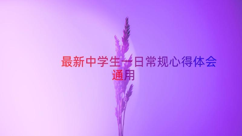 最新中学生一日常规心得体会（通用15篇）