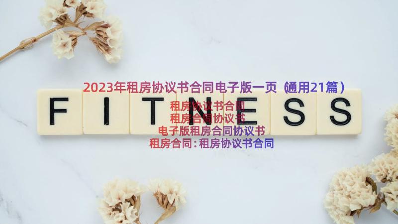 2023年租房协议书合同电子版一页（通用21篇）