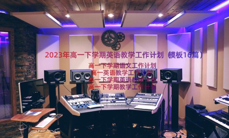 2023年高一下学期英语教学工作计划（模板16篇）