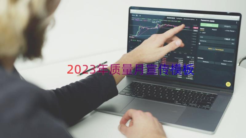 2023年质量月宣传（模板18篇）