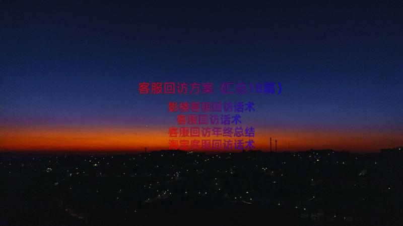 客服回访方案（汇总18篇）