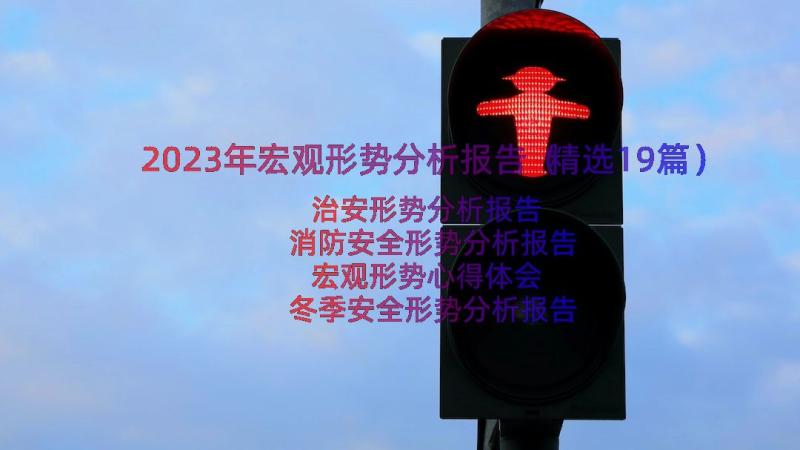 2023年宏观形势分析报告（精选19篇）