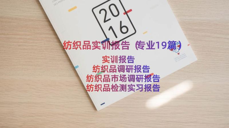 纺织品实训报告（专业19篇）