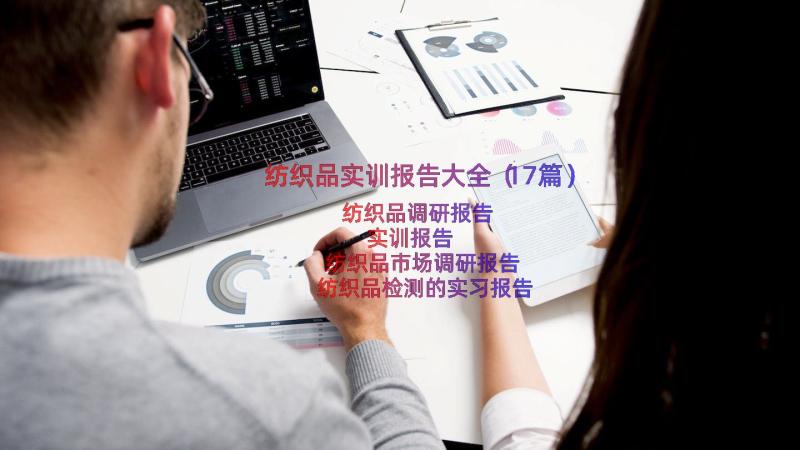 纺织品实训报告大全（17篇）