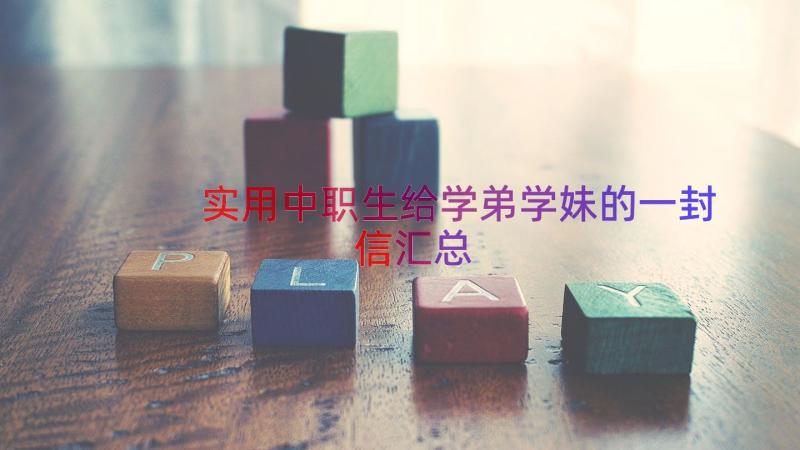 实用中职生给学弟学妹的一封信（汇总16篇）