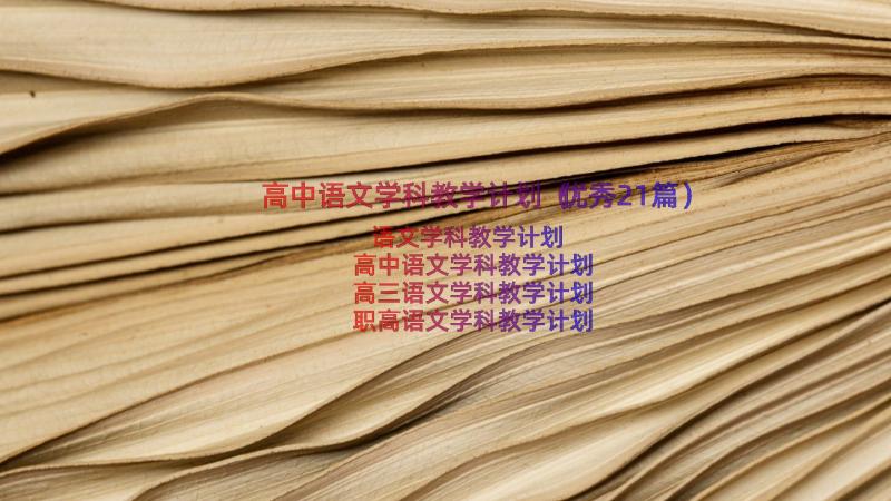 高中语文学科教学计划（优秀21篇）