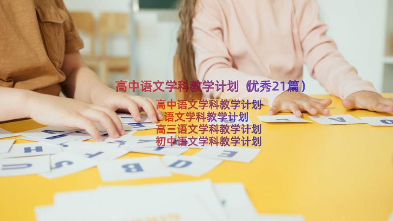 高中语文学科教学计划（优秀21篇）