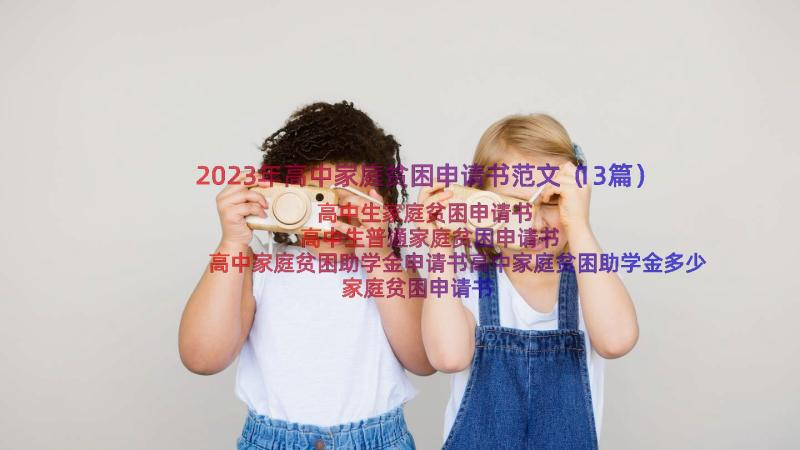 2023年高中家庭贫困申请书范文（13篇）