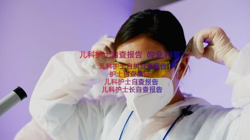 儿科护士自查报告（专业19篇）