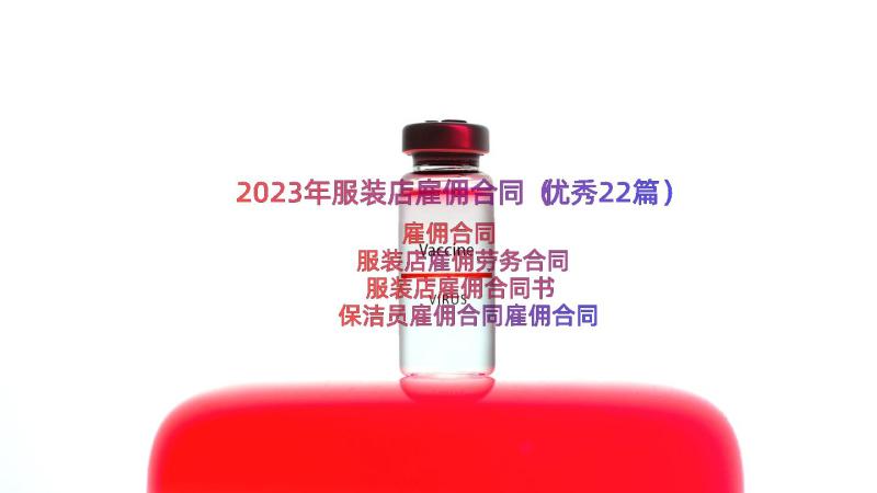 2023年服装店雇佣合同（优秀22篇）