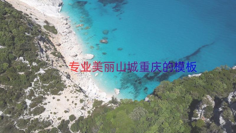 专业美丽山城重庆的（模板18篇）