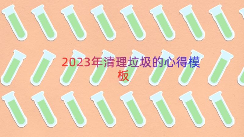 2023年清理垃圾的心得（模板14篇）