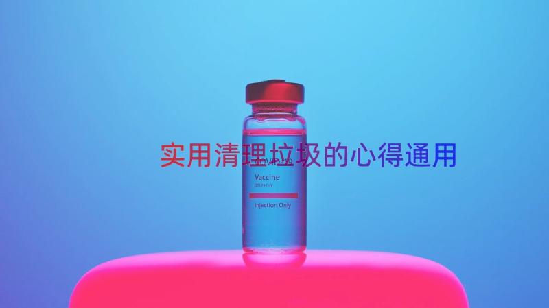 实用清理垃圾的心得（通用15篇）