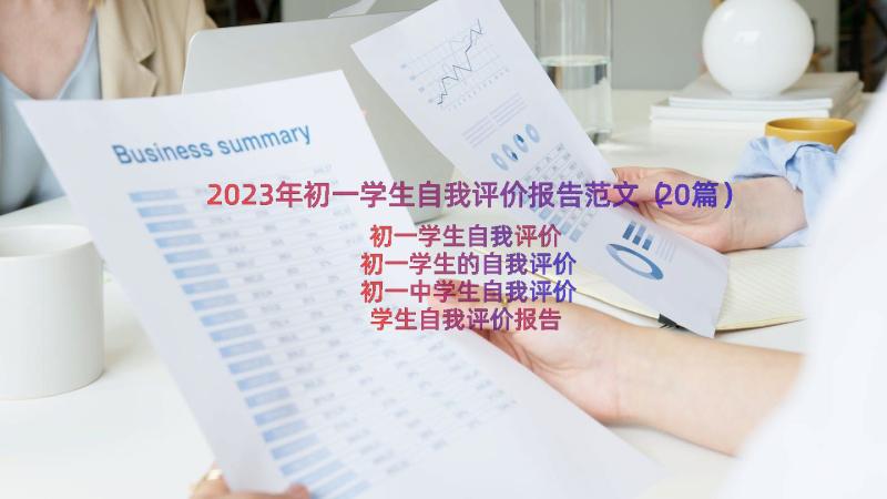 2023年初一学生自我评价报告范文（20篇）