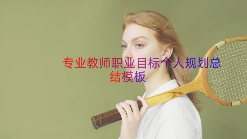 专业教师职业目标个人规划总结（模板13篇）