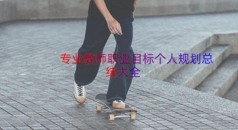 专业教师职业目标个人规划总结大全（18篇）