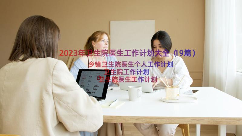 2023年卫生院医生工作计划大全（19篇）