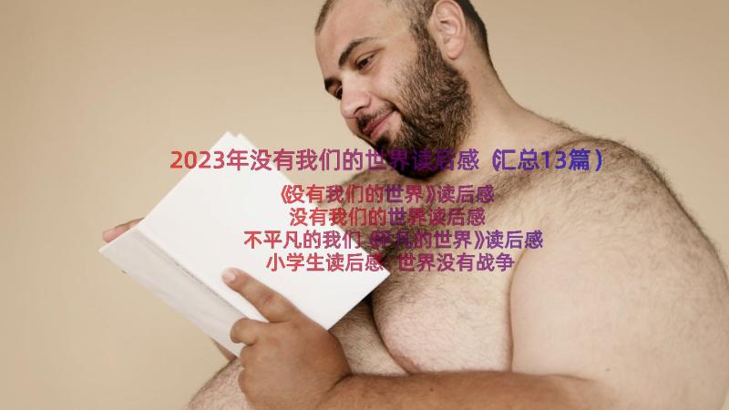 2023年没有我们的世界读后感（汇总13篇）