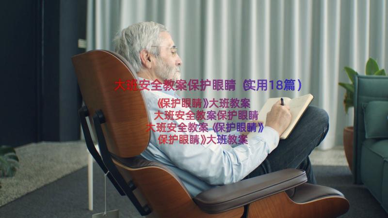 大班安全教案保护眼睛（实用18篇）