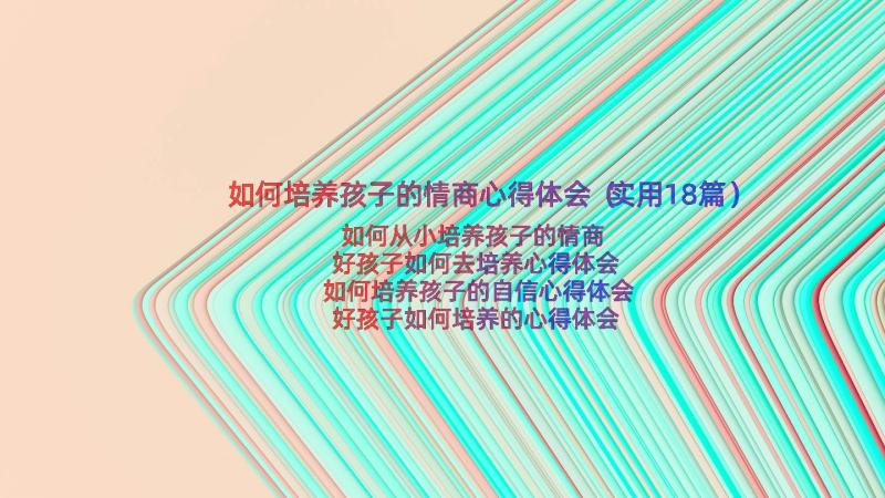 如何培养孩子的情商心得体会（实用18篇）